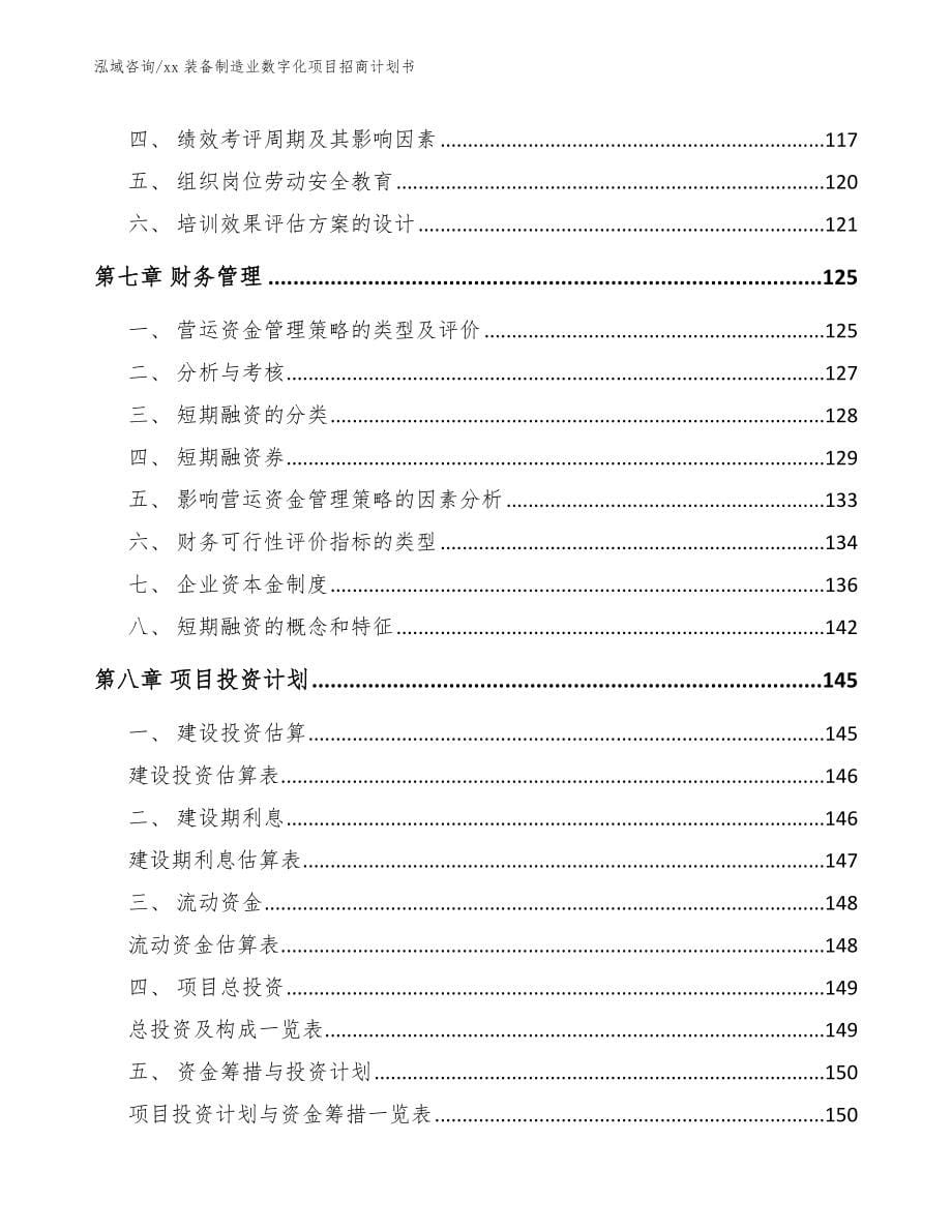 xx装备制造业数字化项目招商计划书（模板参考）_第5页