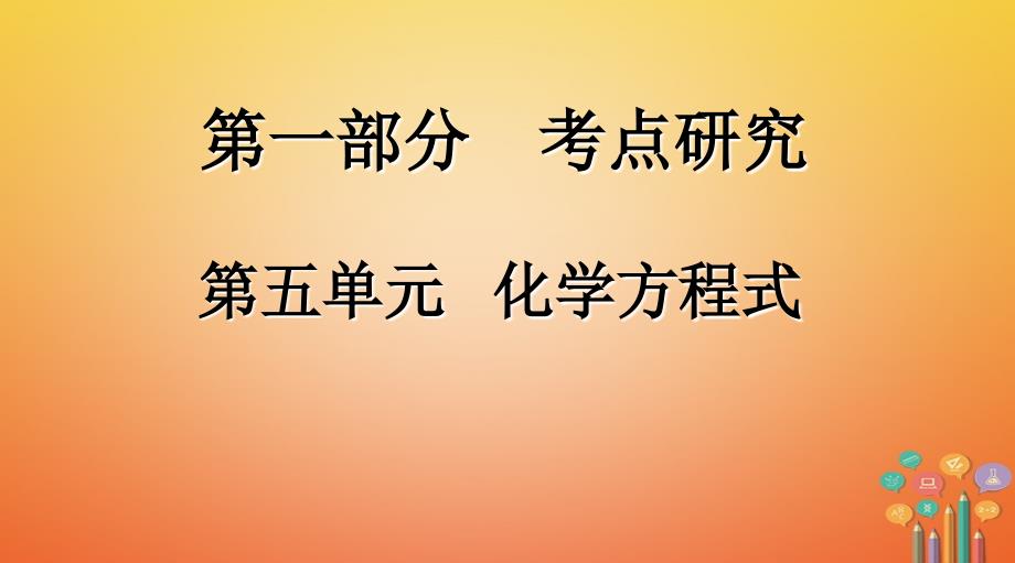 江西省2018年中考化学复习 第一部分 考点研究 第五单元 化学方程式课件_第1页