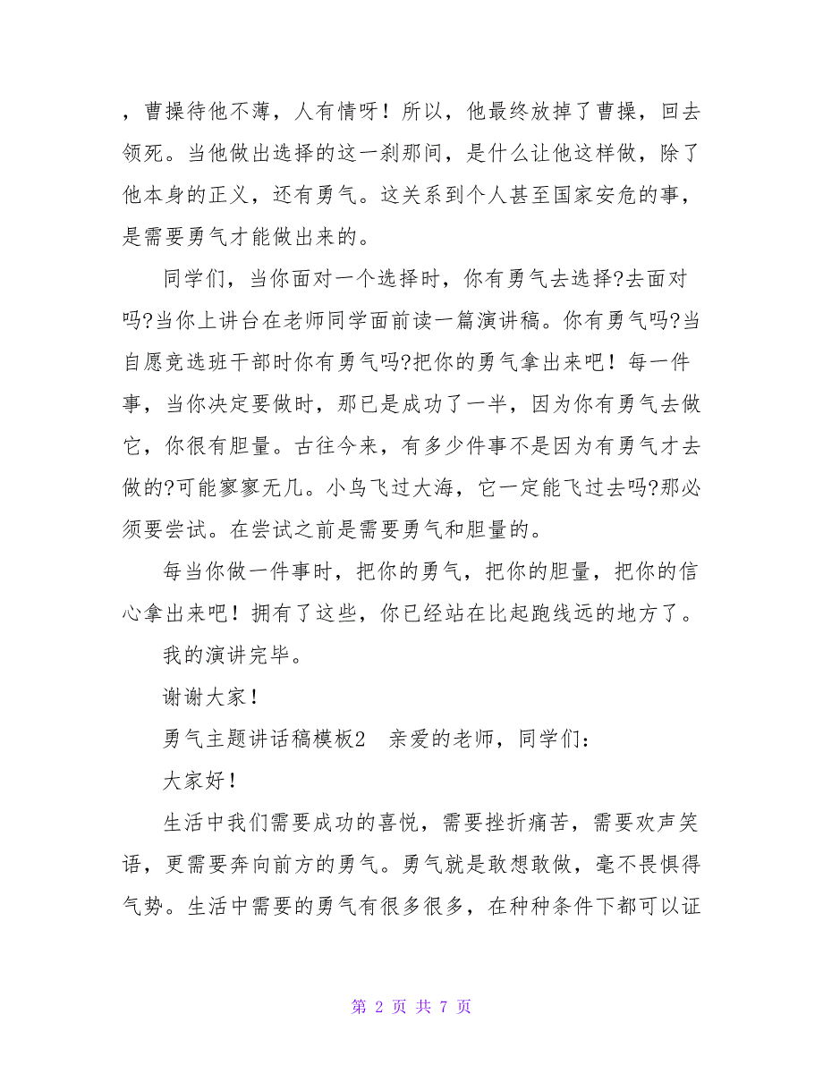 勇气主题讲话稿模板4篇_第2页