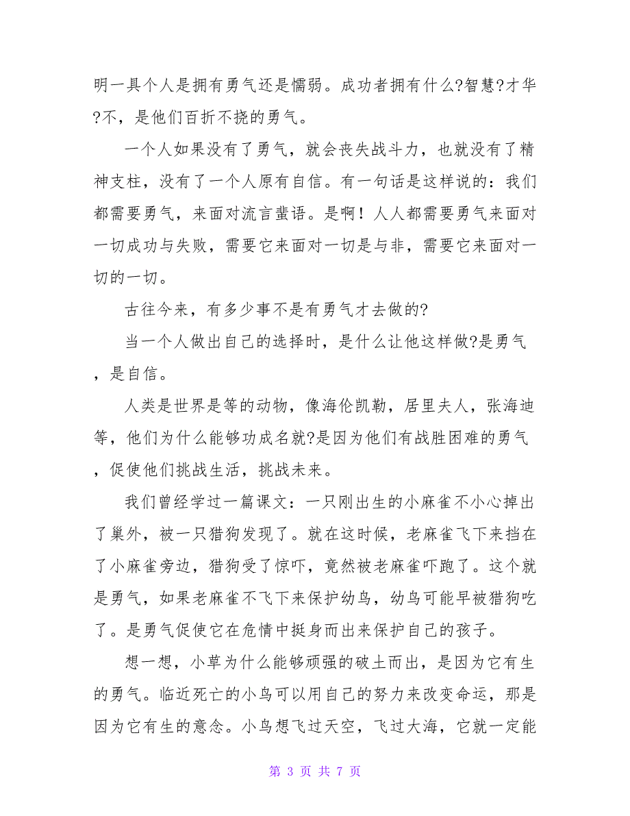 勇气主题讲话稿模板4篇_第3页