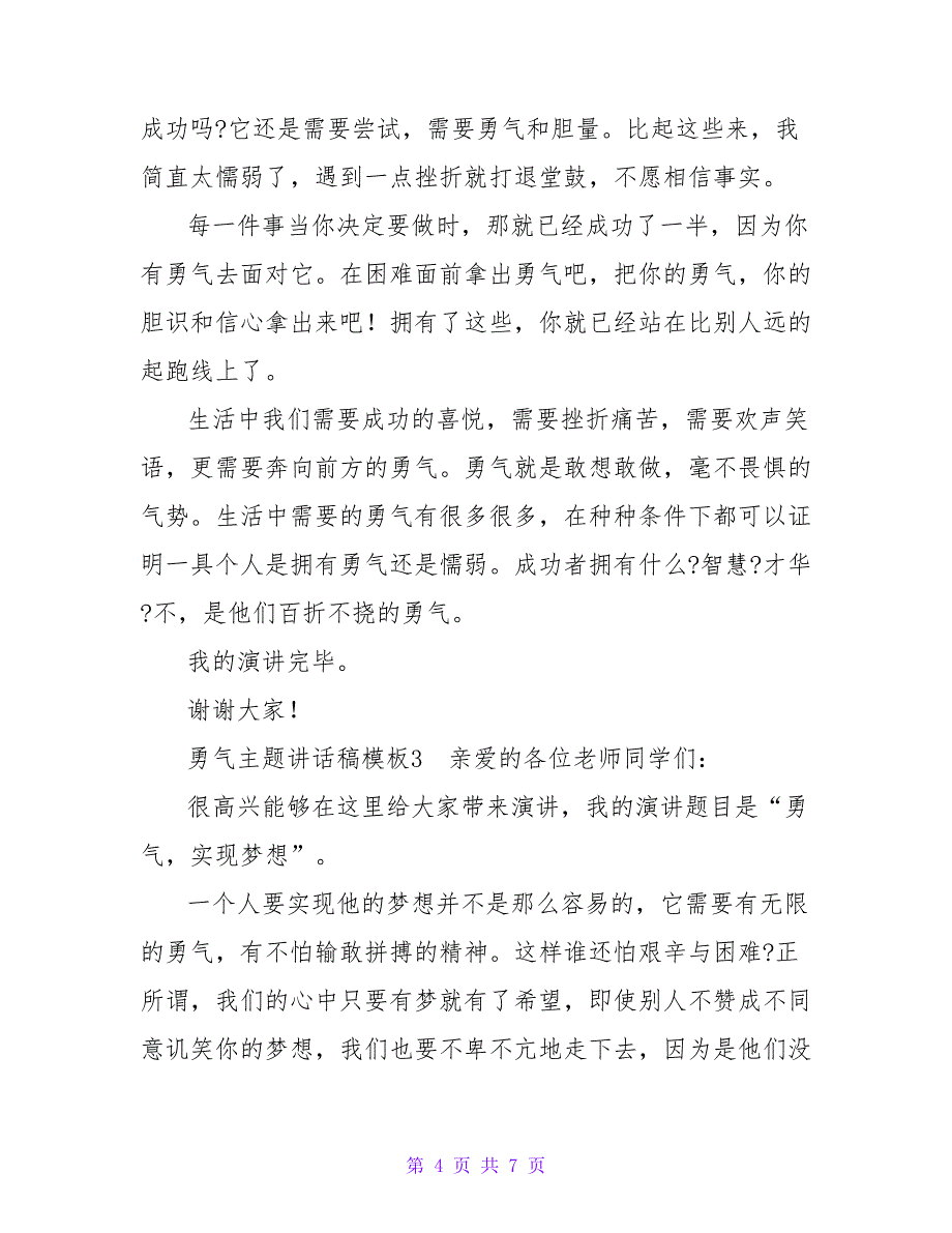 勇气主题讲话稿模板4篇_第4页