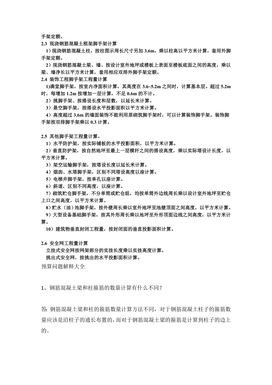 脚手架工程量计算规则心得_第2页