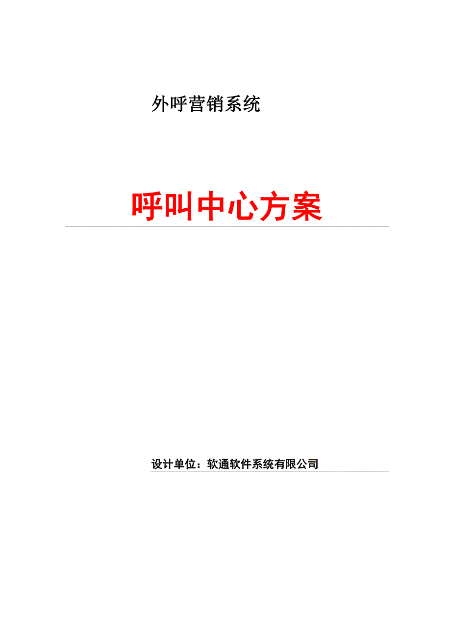 自动外呼系统解决方案_第1页