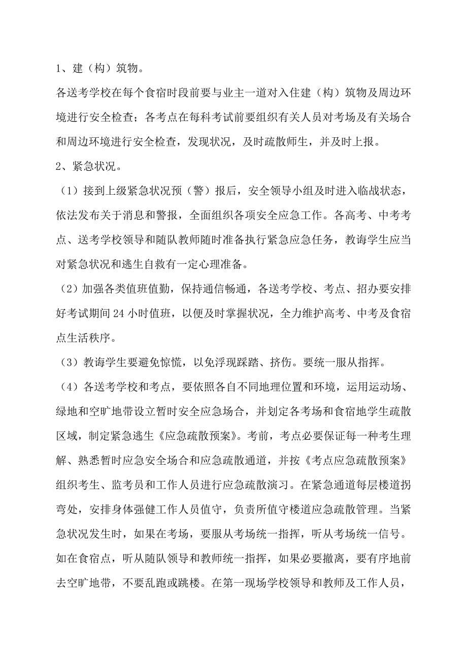 古城中学中考安全突发事件应急处置预案样本.doc_第5页