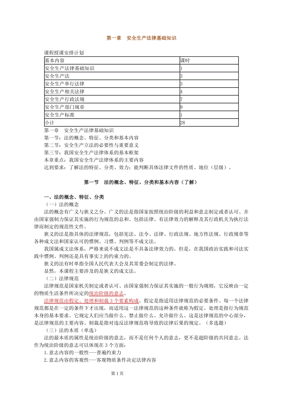 注册安全工程师培训讲义安全生产法律法规第一章_第1页