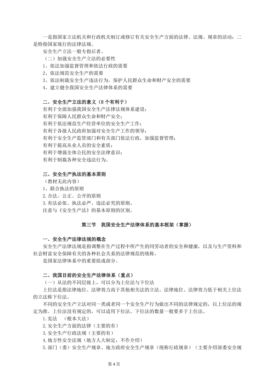 注册安全工程师培训讲义安全生产法律法规第一章_第4页