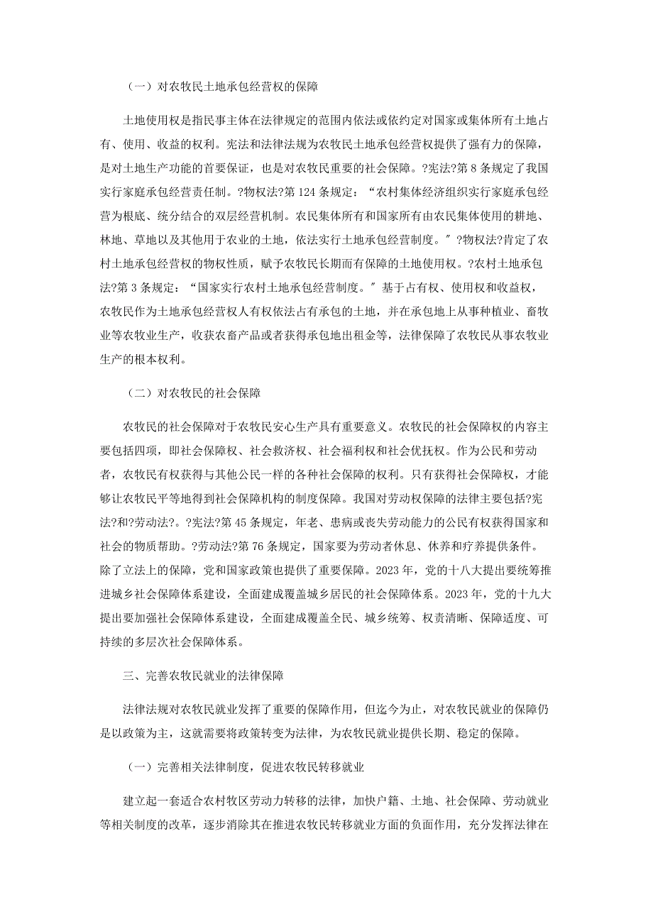 2023年论农牧民就业的法律保障.docx_第3页