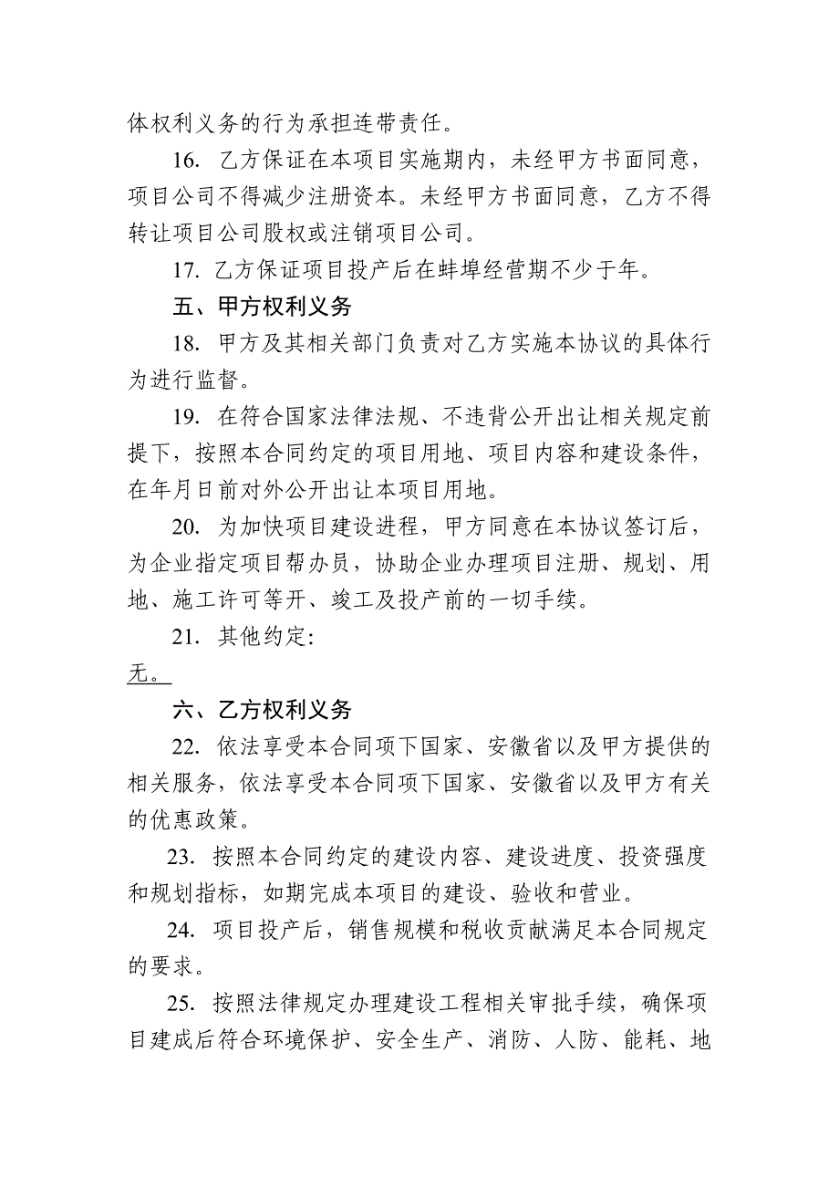 年一局—招商引资项目投资合同范本格式调整后_第4页