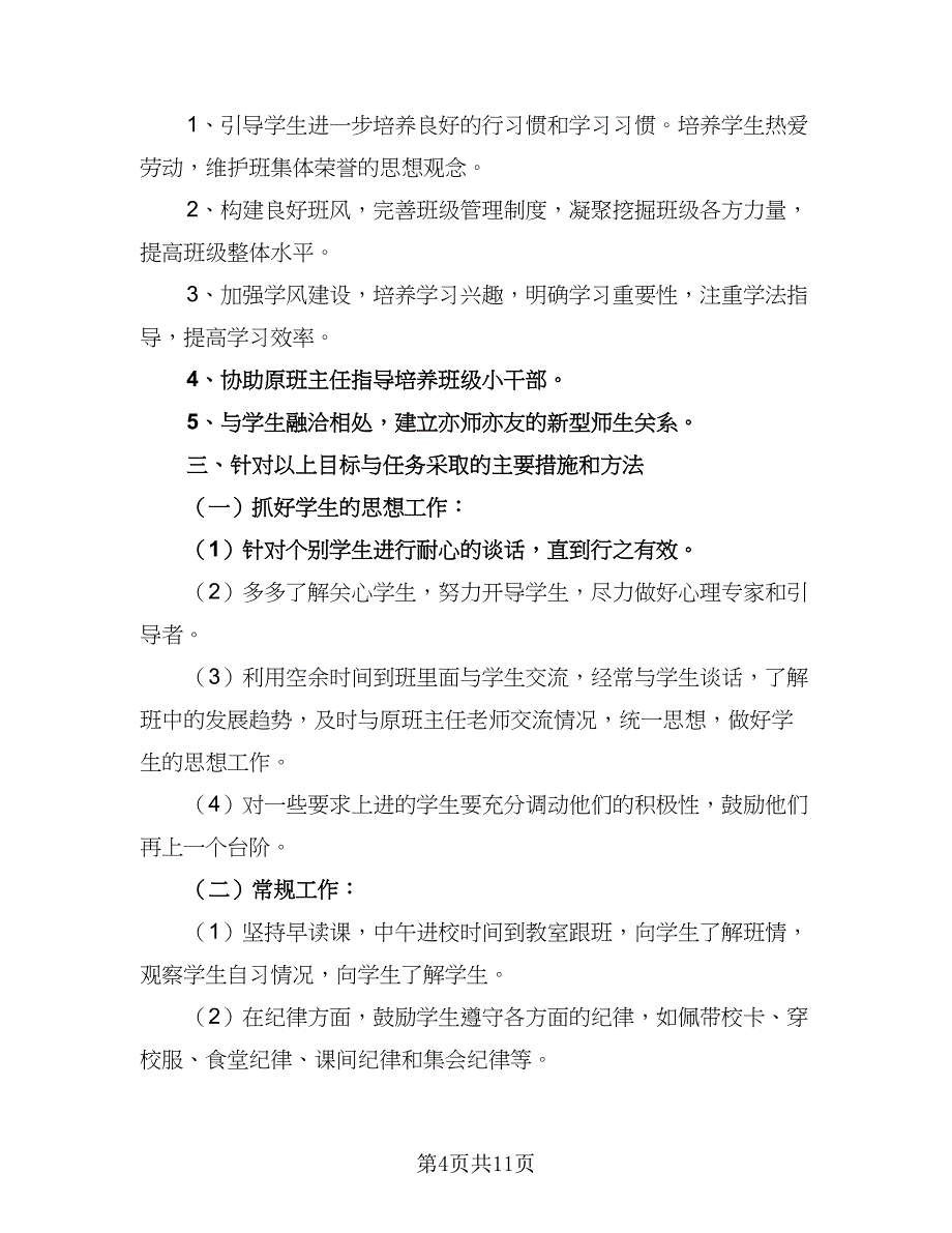 2023初一班主任上学期工作计划（四篇）_第4页