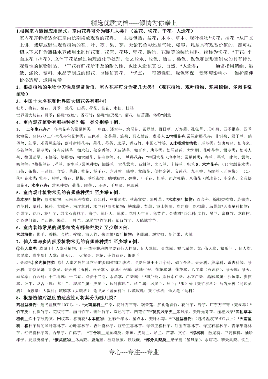 室内花卉装饰与莳养复习题适合公选课_第1页