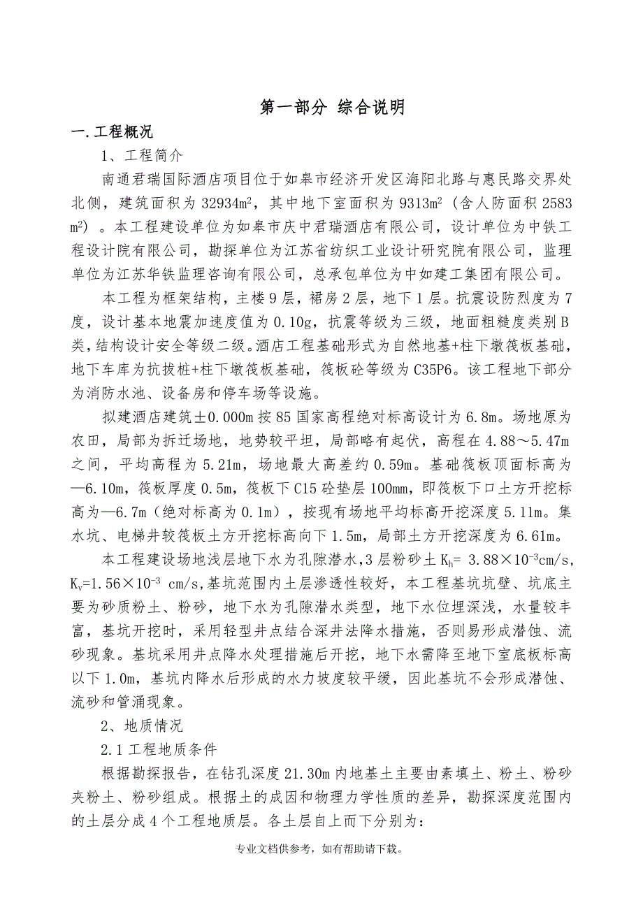 君瑞深基坑施工方案(二级放坡).doc_第2页