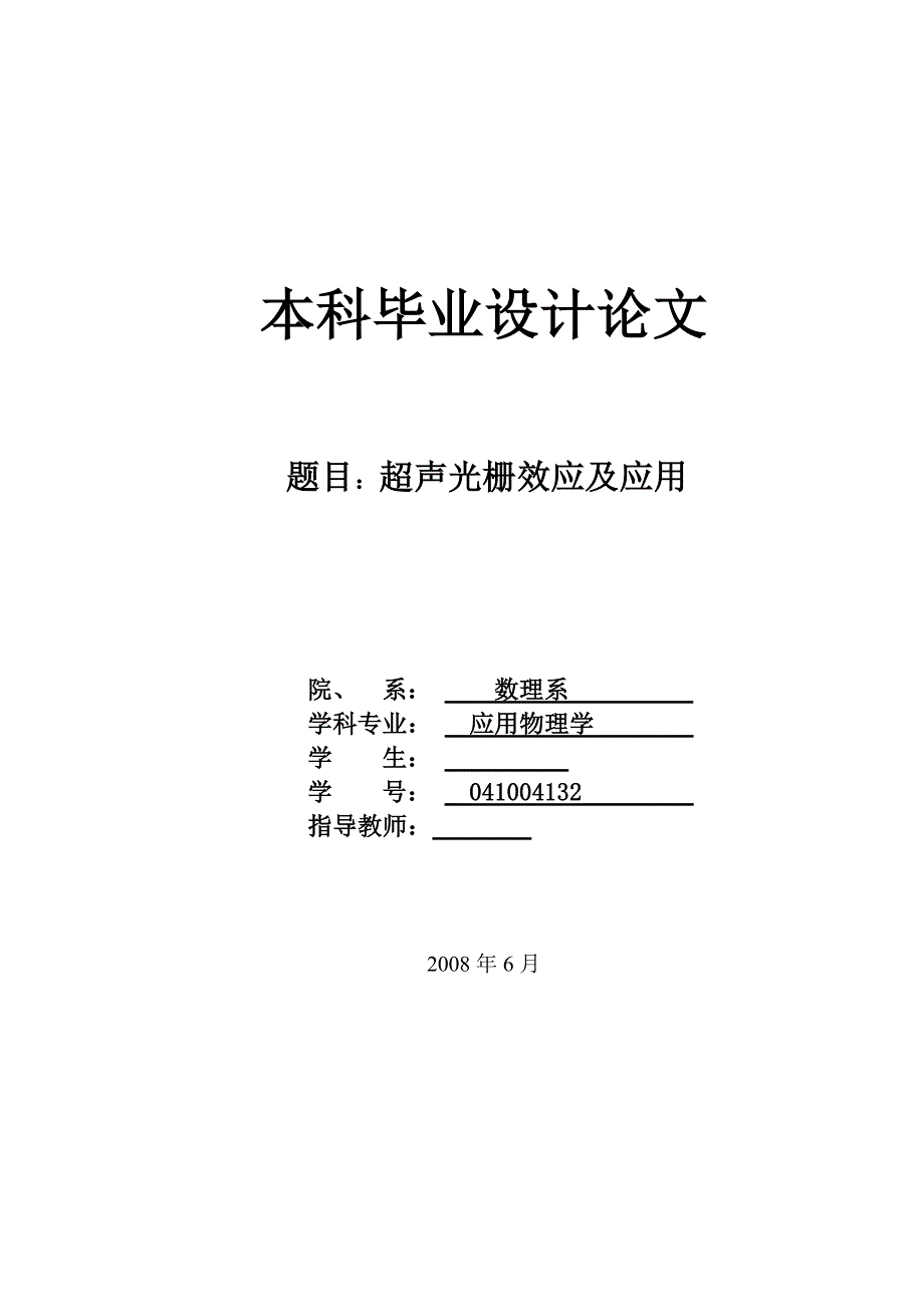 超声光栅效应及应用论文_第1页