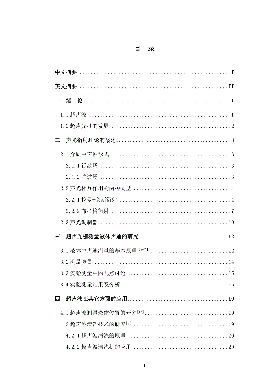 超声光栅效应及应用论文_第4页