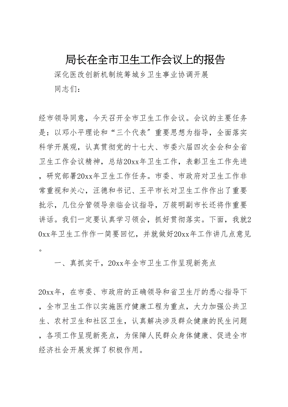 局长在2023年全市卫生工作会议上的报告 .doc_第1页