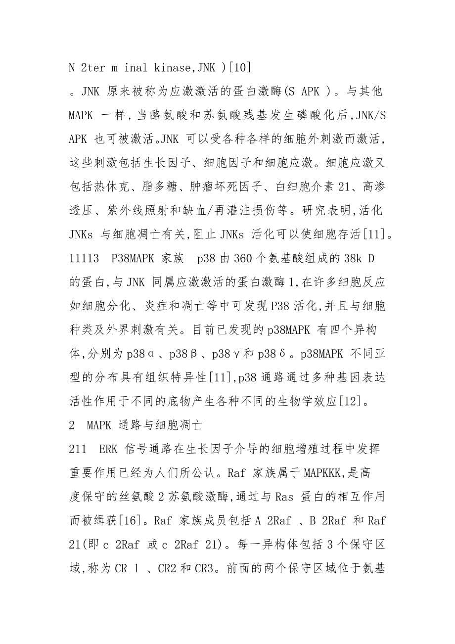 MAPK信号通路与细胞凋亡的关系(1).docx_第5页