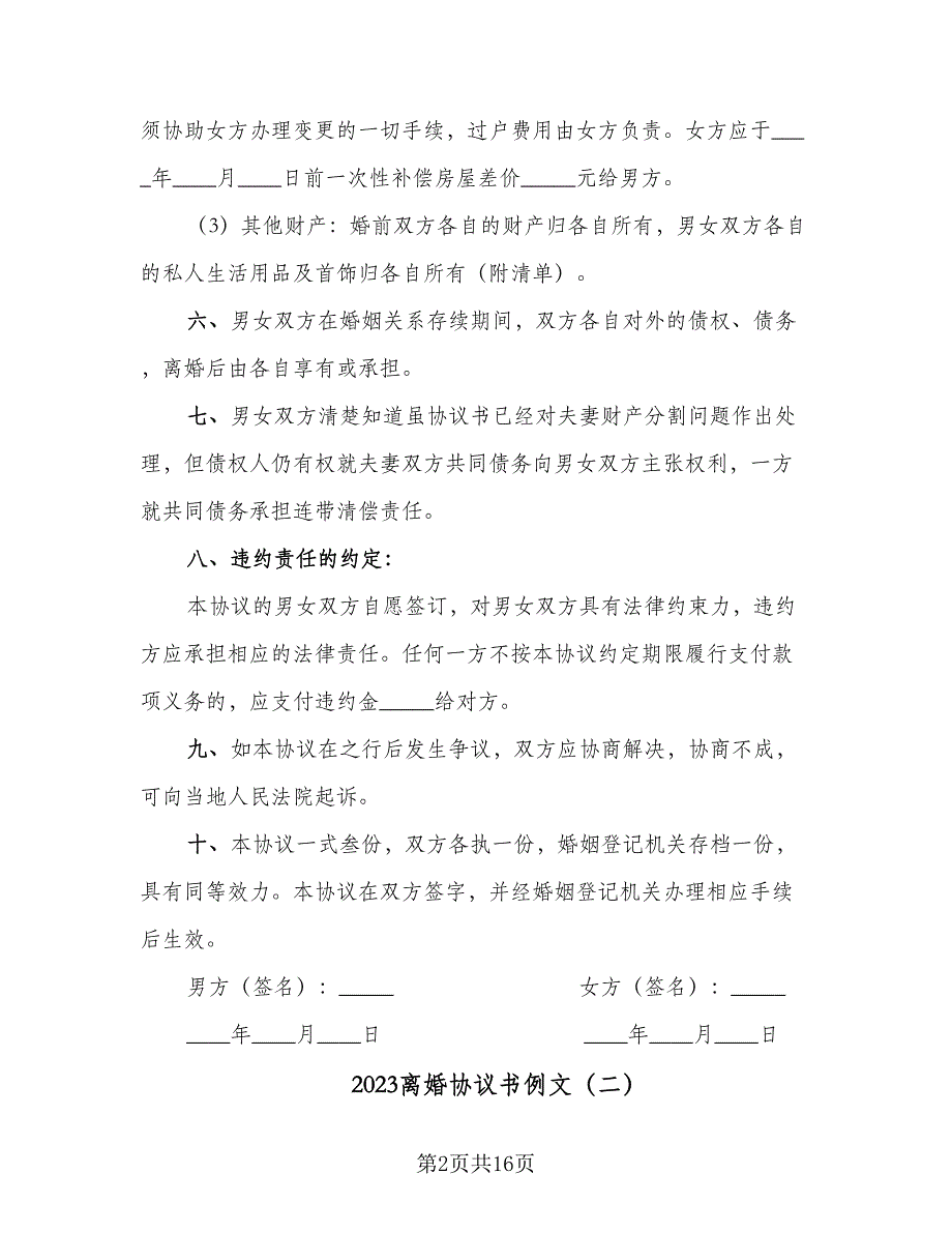 2023离婚协议书例文（八篇）_第2页