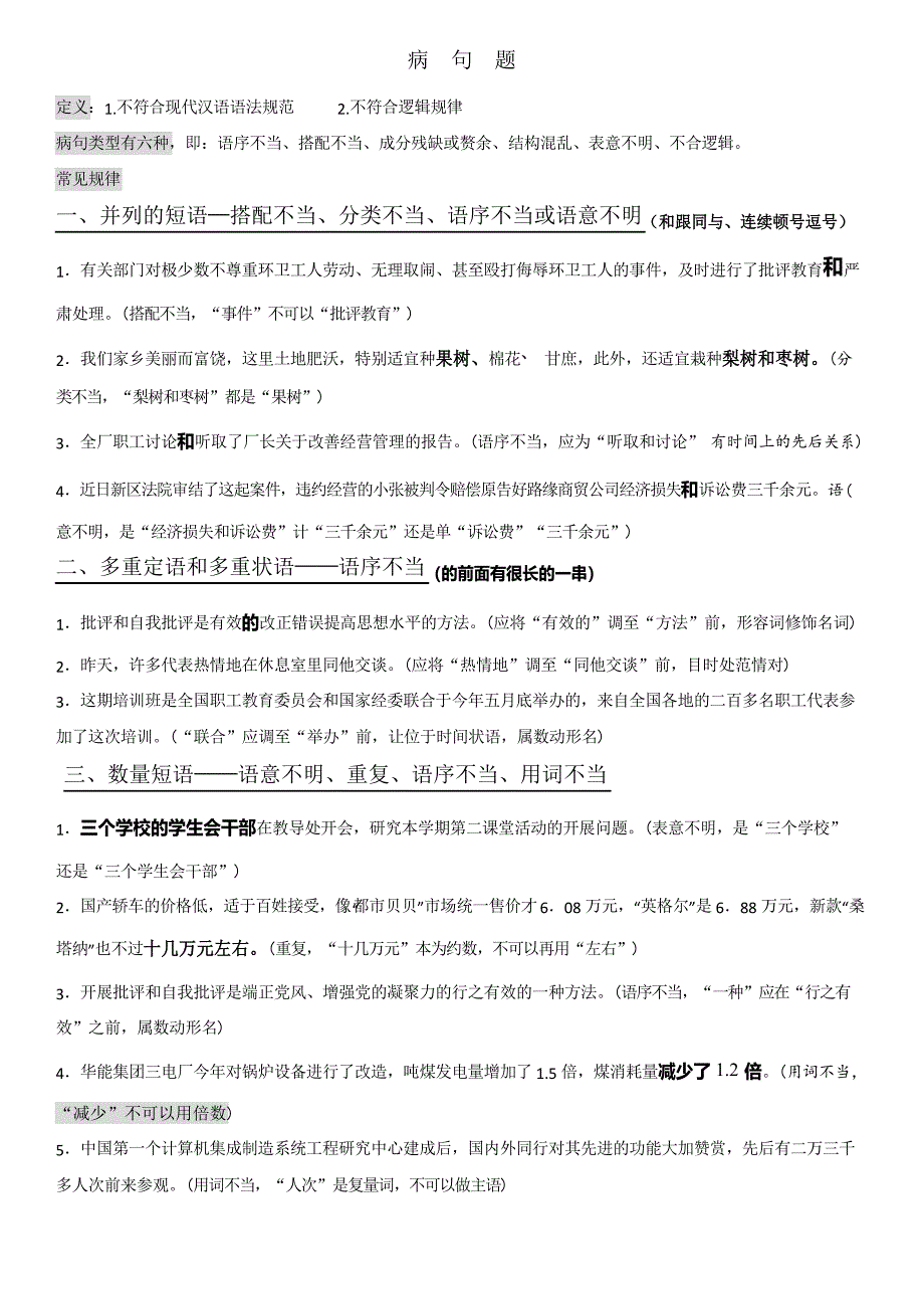 高考语文病句题16种规律(全面使用-精心整理)_第1页