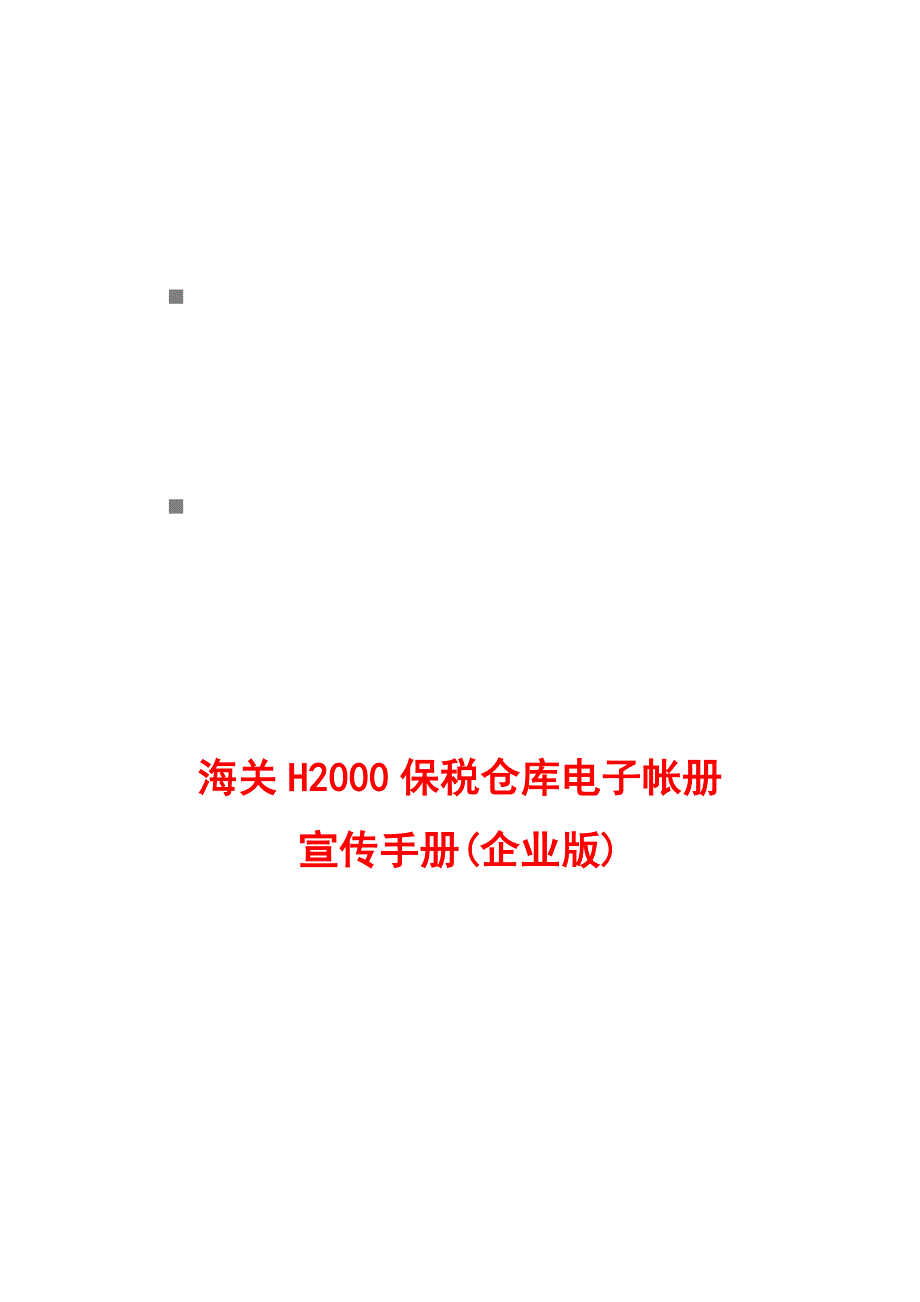 海关H2000保税仓库电子帐册宣传完全手册_第1页