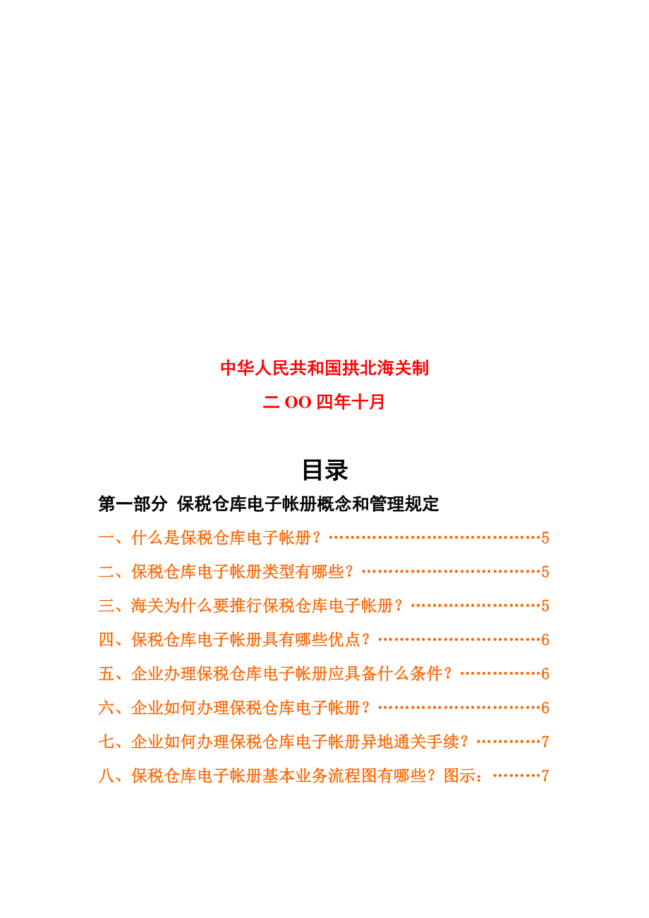 海关H2000保税仓库电子帐册宣传完全手册_第2页