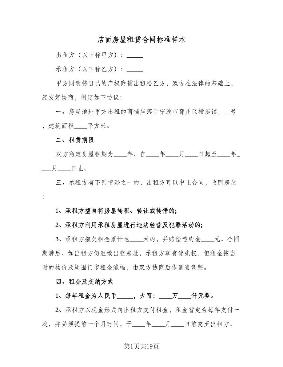 店面房屋租赁合同标准样本（8篇）_第1页