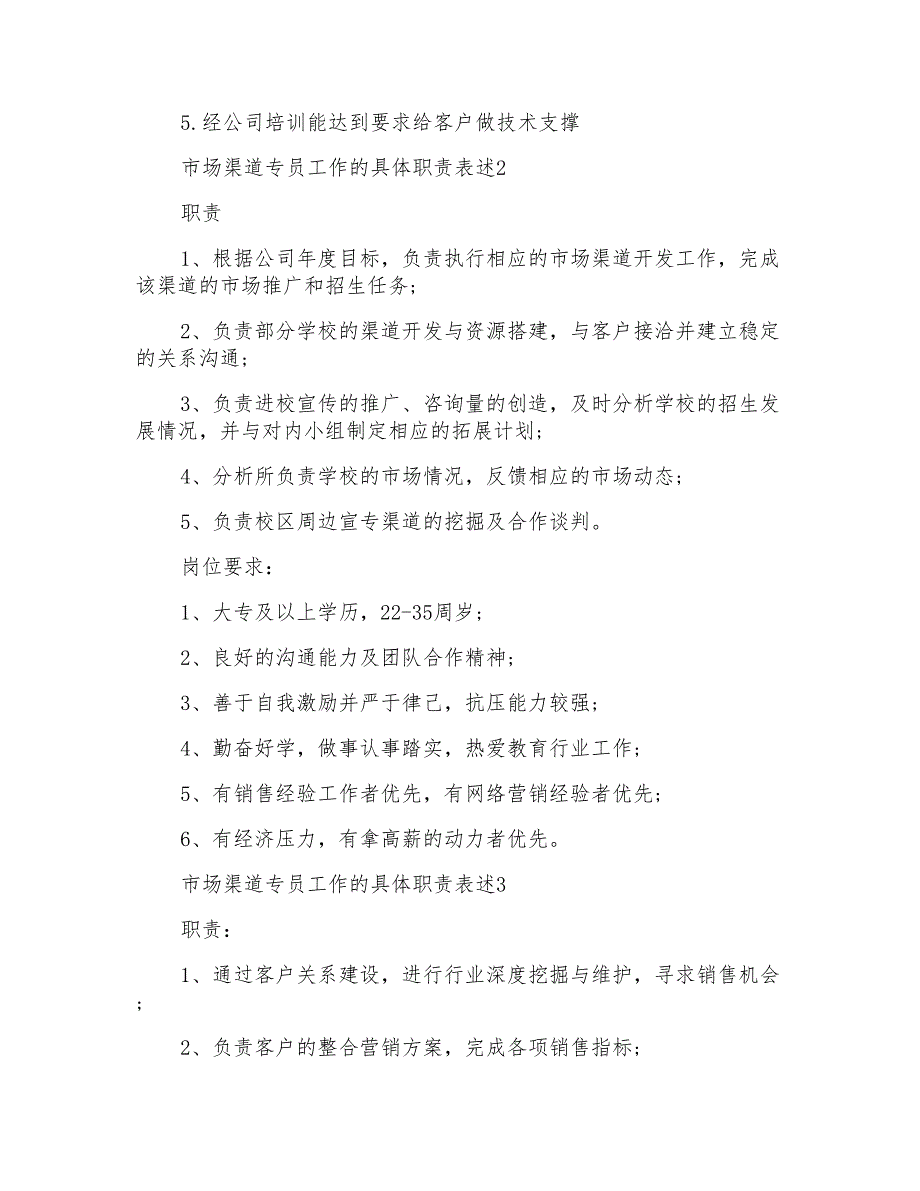 市场渠道专员工作的具体职责表述_第2页