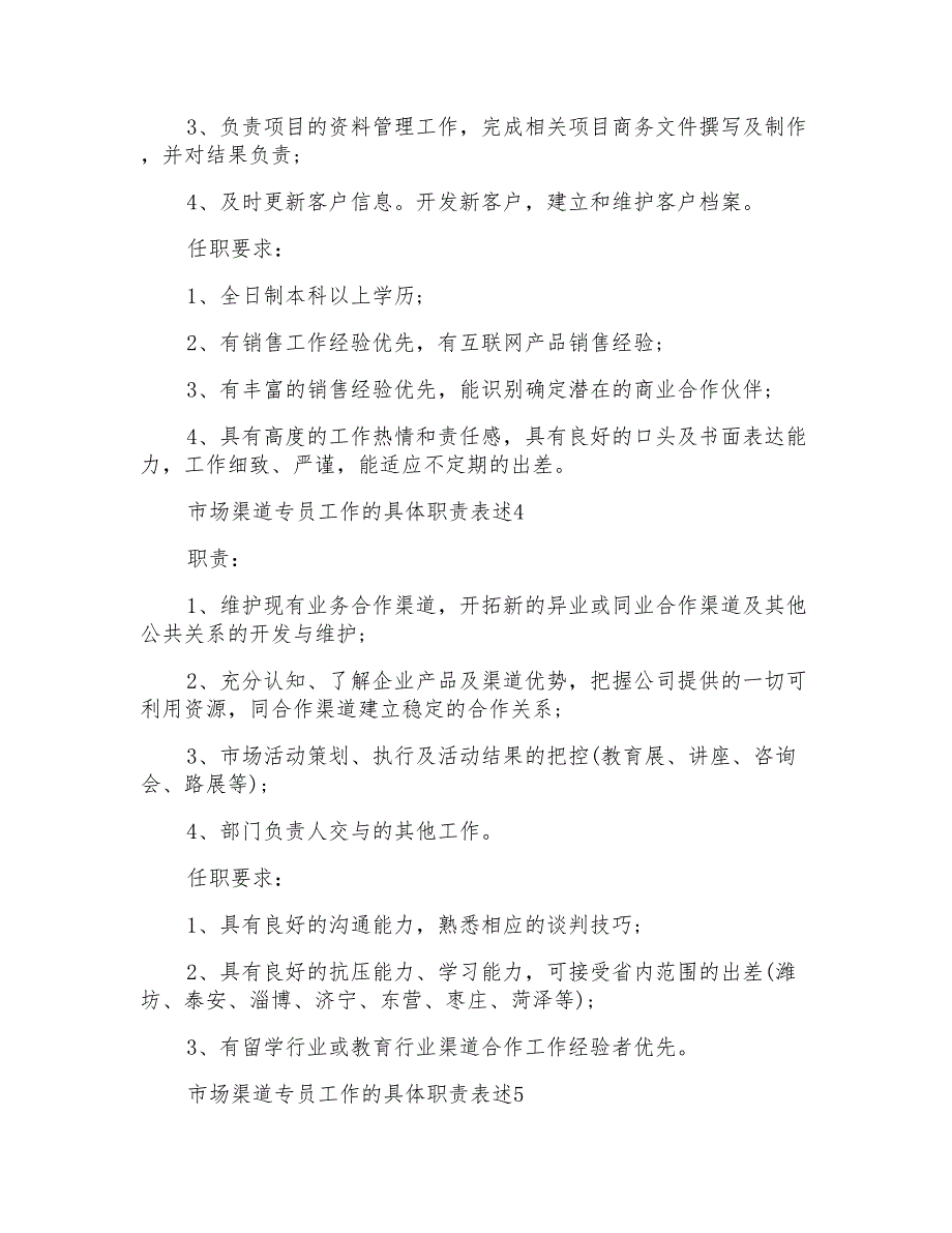 市场渠道专员工作的具体职责表述_第3页