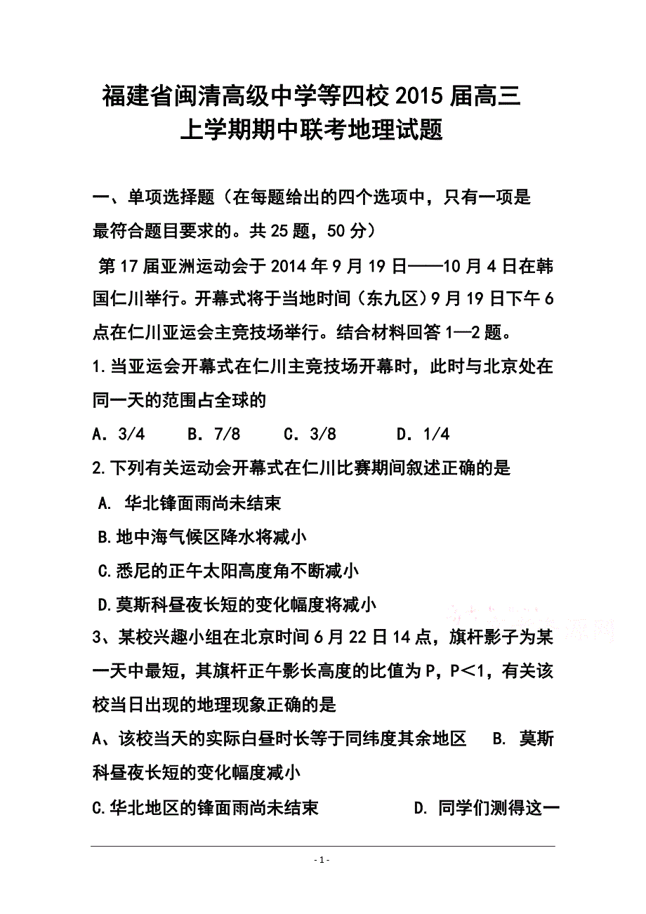 福建省闽清高级中学等四校高三上学期期中联考地理试题及答案_第1页