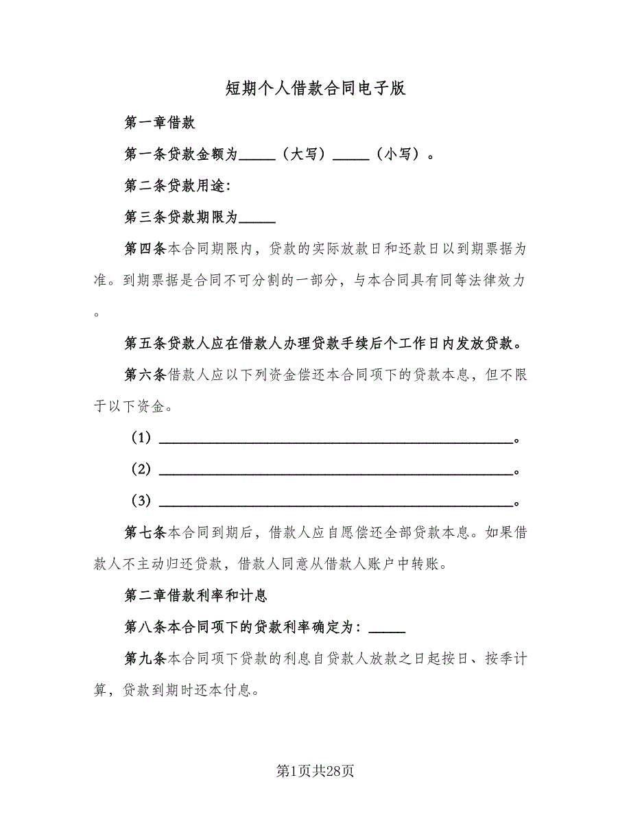 短期个人借款合同电子版（8篇）.doc_第1页