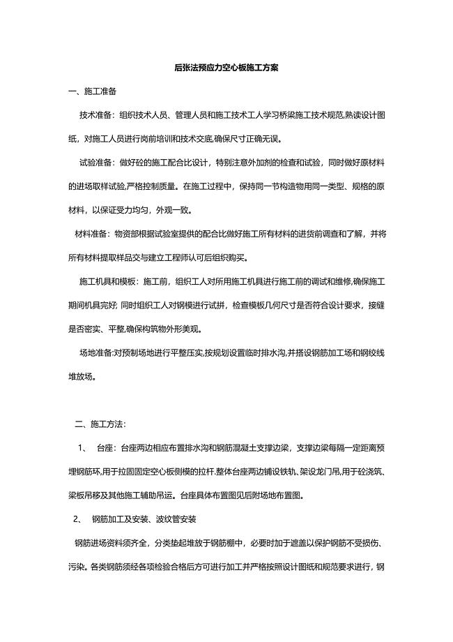 后张法预应力空心板施工方案.doc