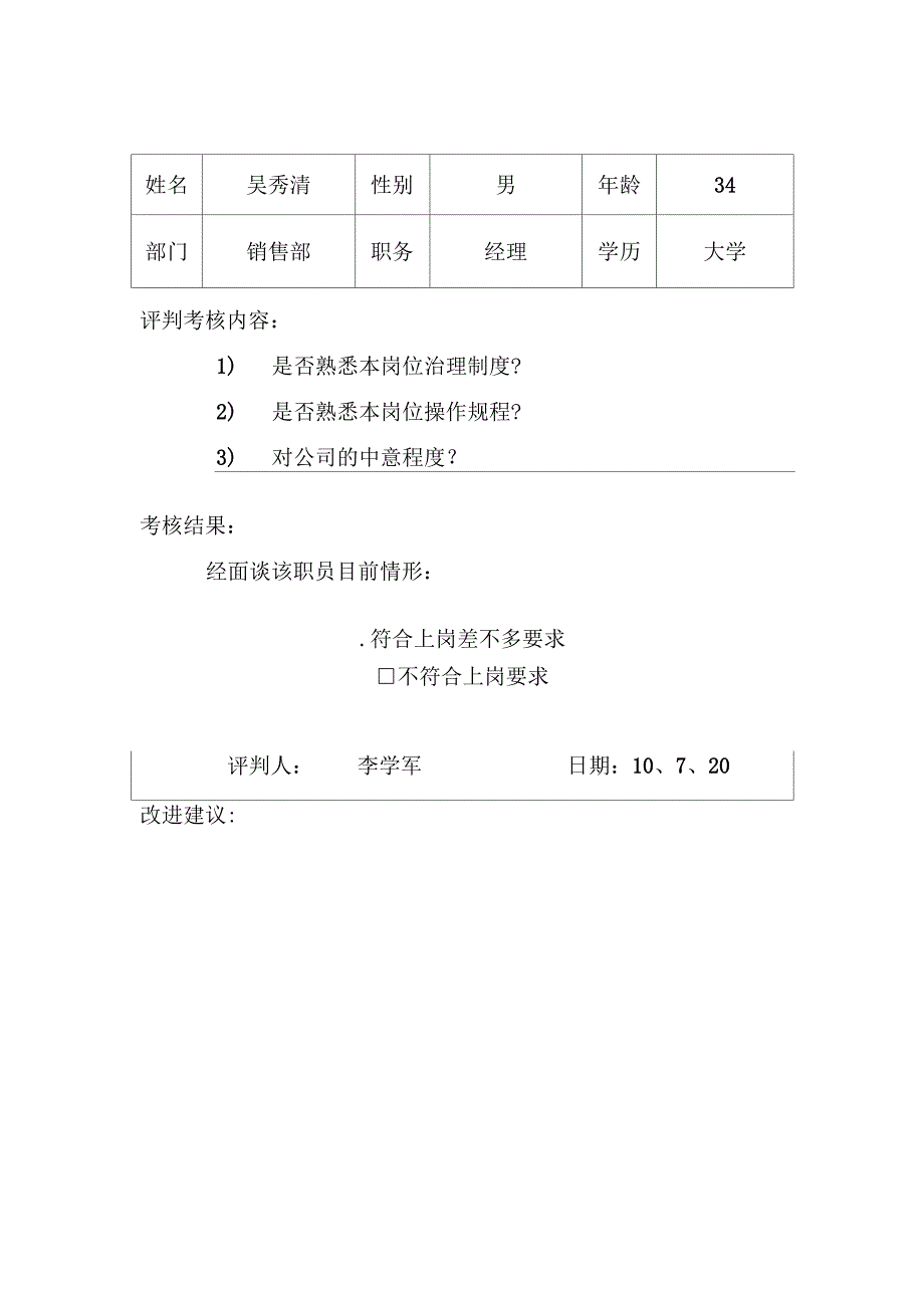 人员能力评价考核表)_第1页