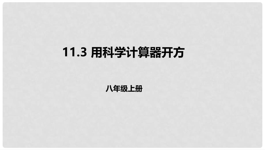 八年级数学上册 第十一章 实数和二次根式 11.3 用科学计算器开方课件 北京课改版_第1页