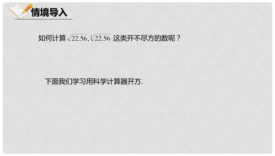 八年级数学上册 第十一章 实数和二次根式 11.3 用科学计算器开方课件 北京课改版_第3页