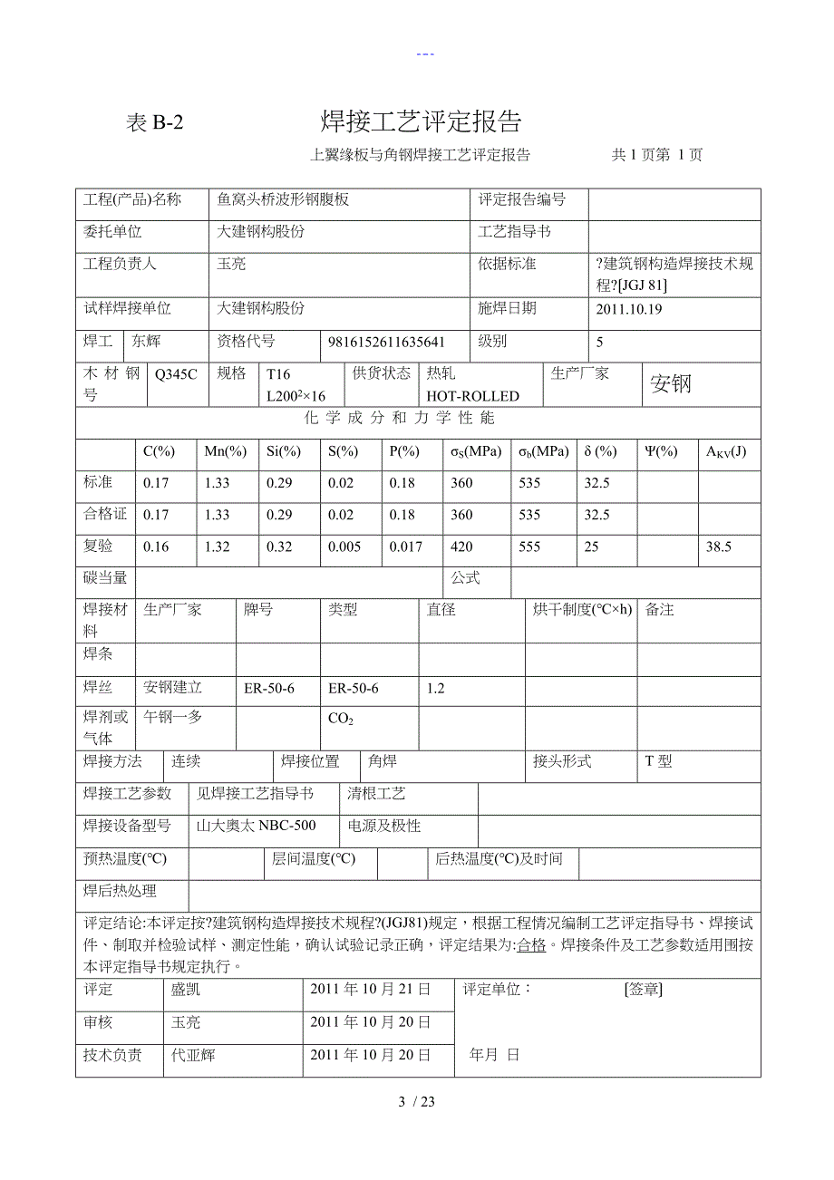 建筑钢结构焊接工艺设计评定报告2_第3页