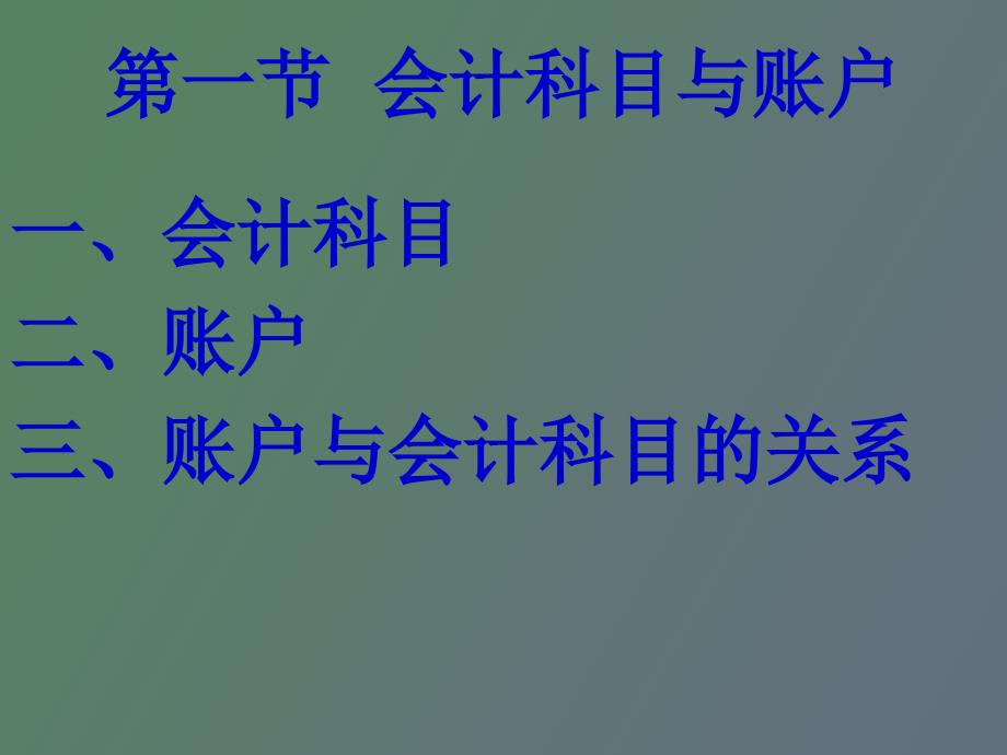 会计学第四章账户与复式记账_第2页