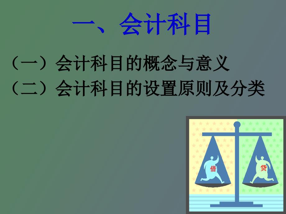 会计学第四章账户与复式记账_第3页