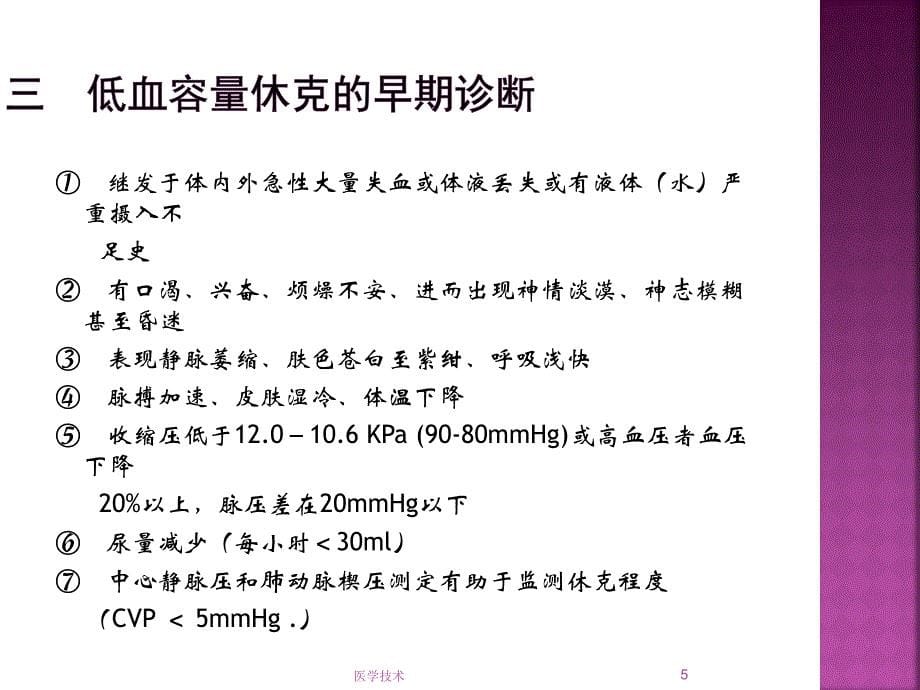 低血容量休克_护理查房【医学技术】_第5页