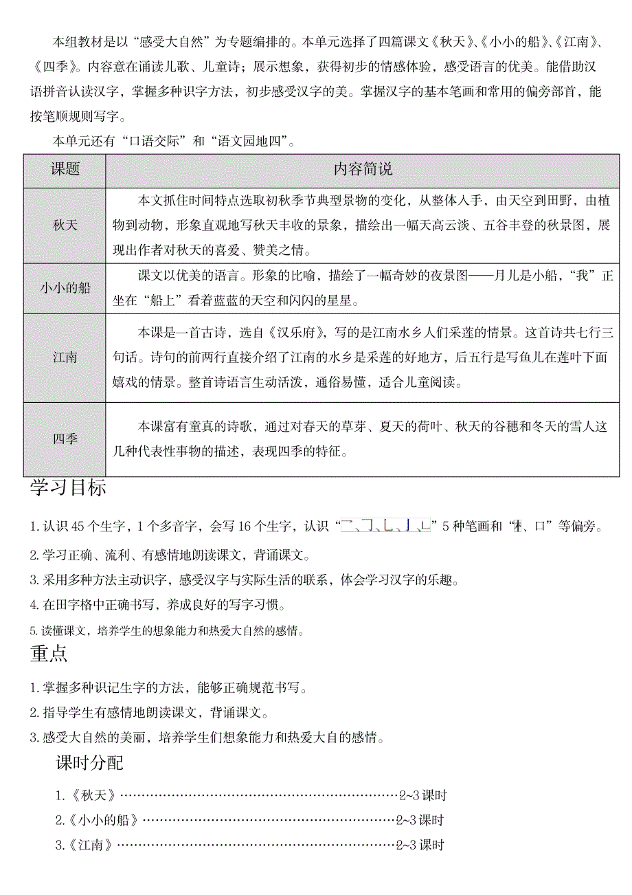 新人教版一年级语文第四单元表格教案_小学教育-小学学案_第1页