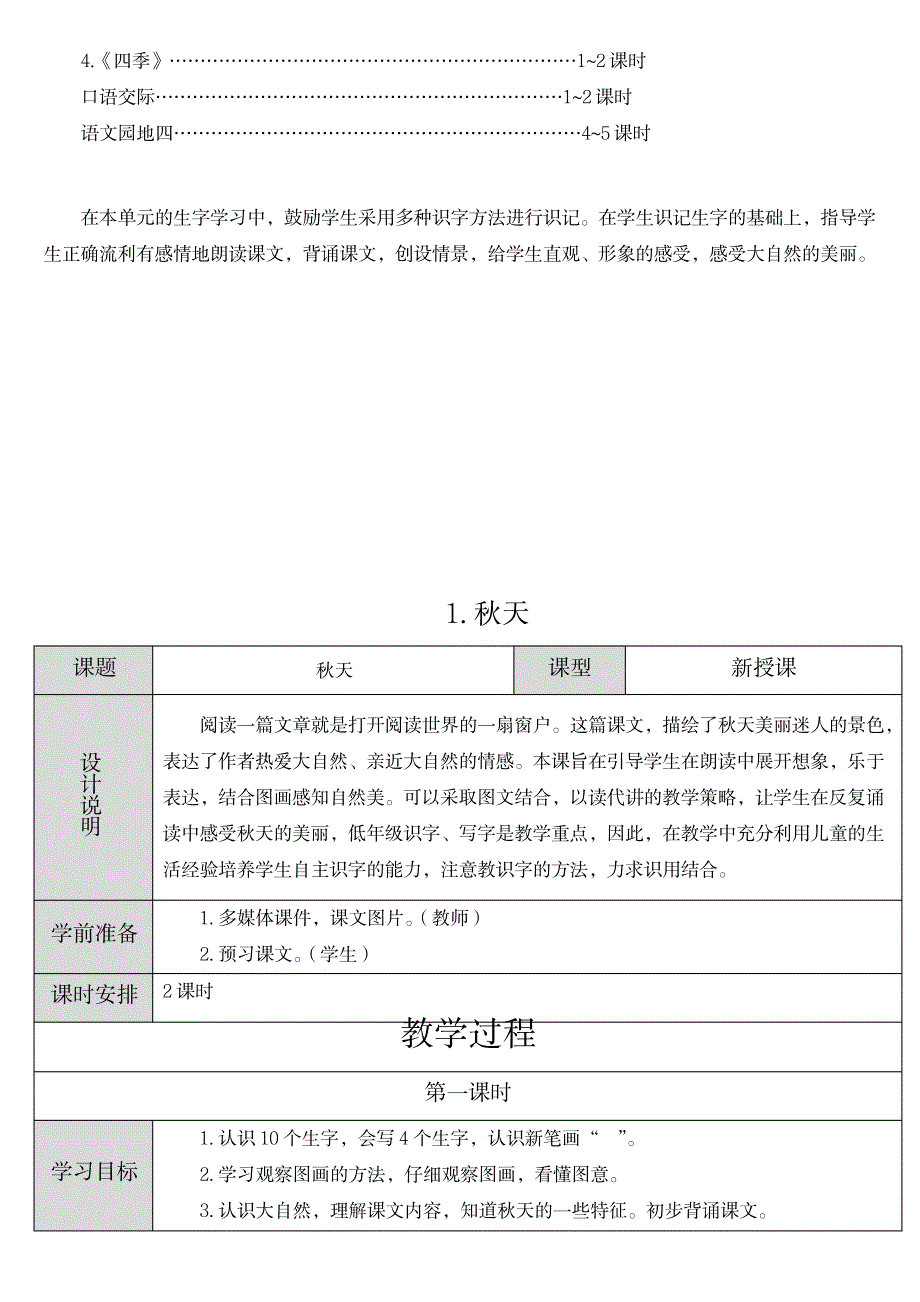 新人教版一年级语文第四单元表格教案_小学教育-小学学案_第2页