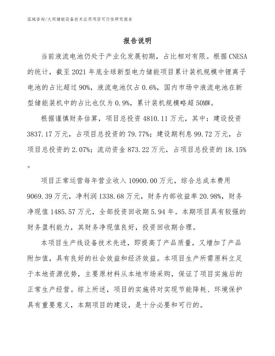 大同储能设备技术应用项目可行性研究报告（范文）_第2页