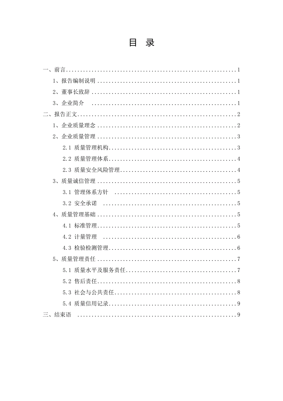 化工企业质量信用报告_第1页