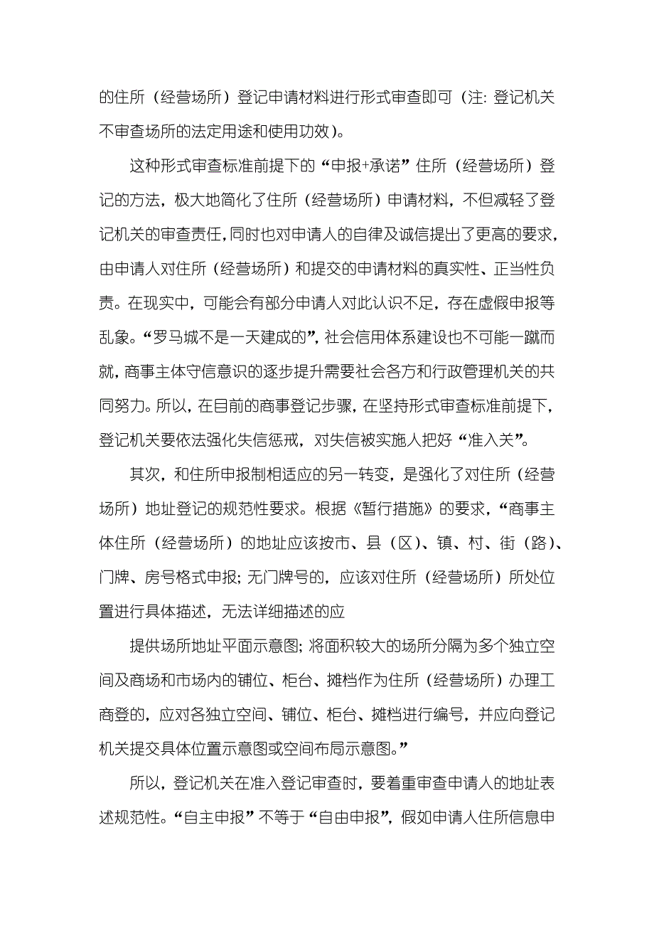 住所(经营场所)记录表有关住所（经营场所）登记改革的思索_第3页