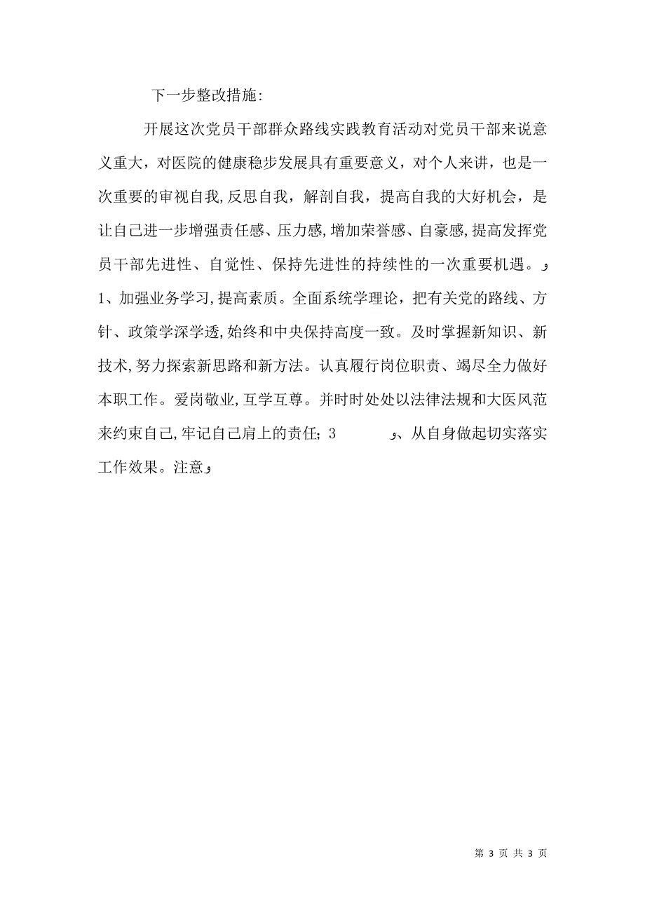 医院中层干部开展群众路线活动自我剖析材料_第3页