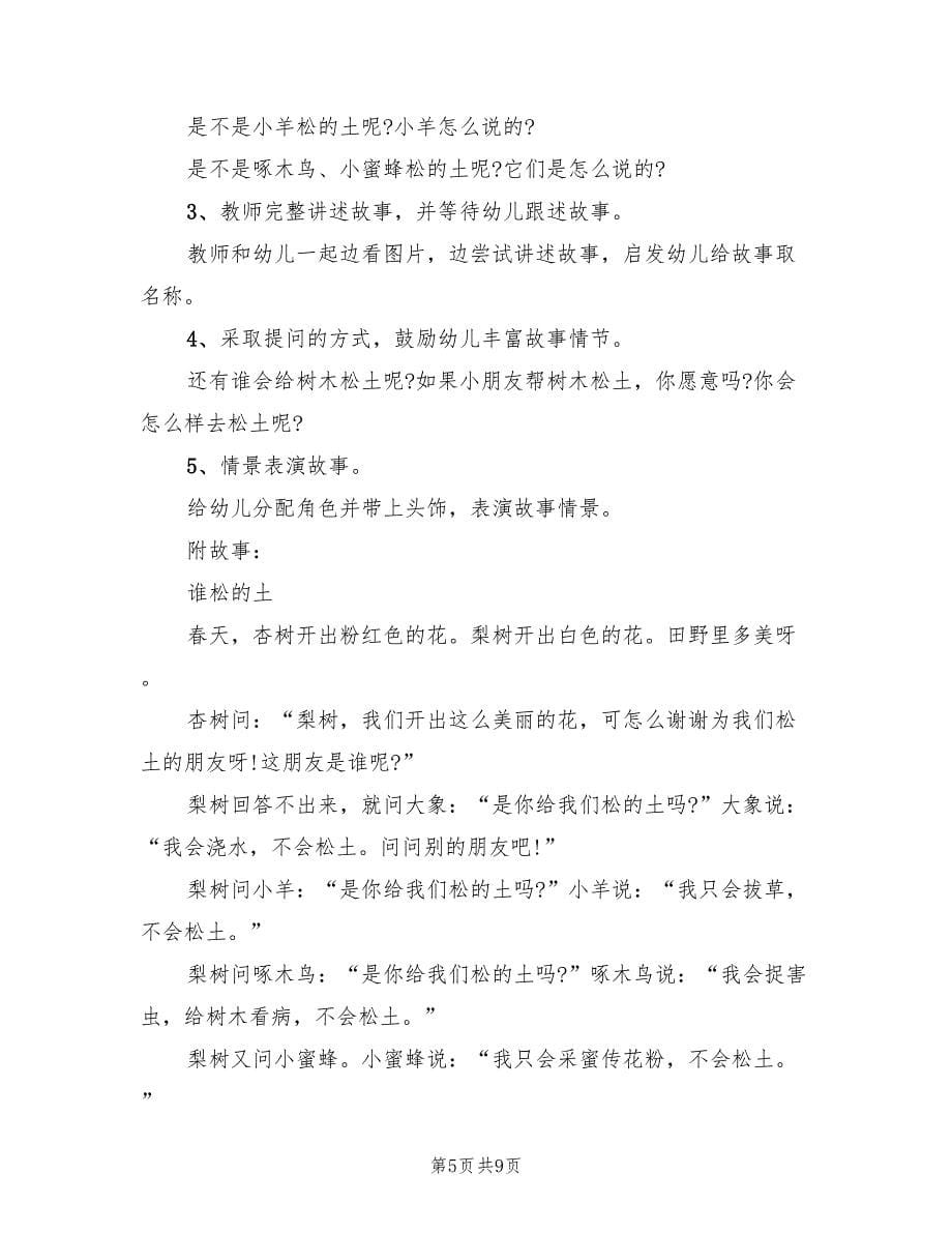 幼儿园中班语言领域教学方案样本（五篇）.doc_第5页