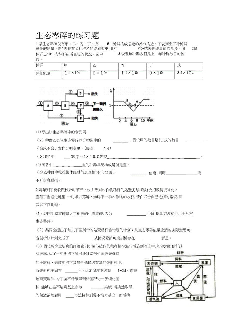 生态系统大题训练_第1页