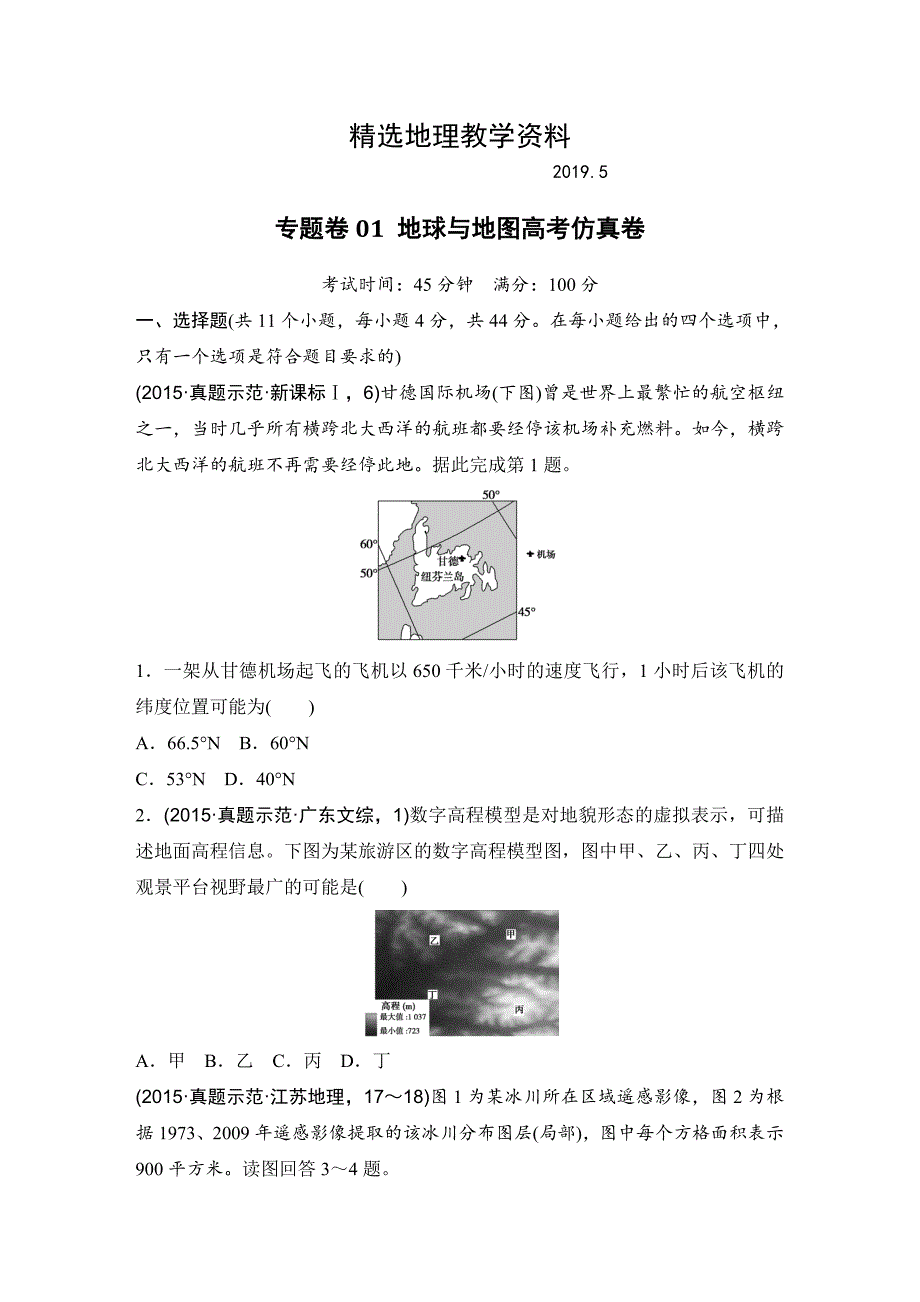 【精选】浙江省高考地理复习题：专题卷01 地球与地图高考仿真卷 Word版含答案_第1页