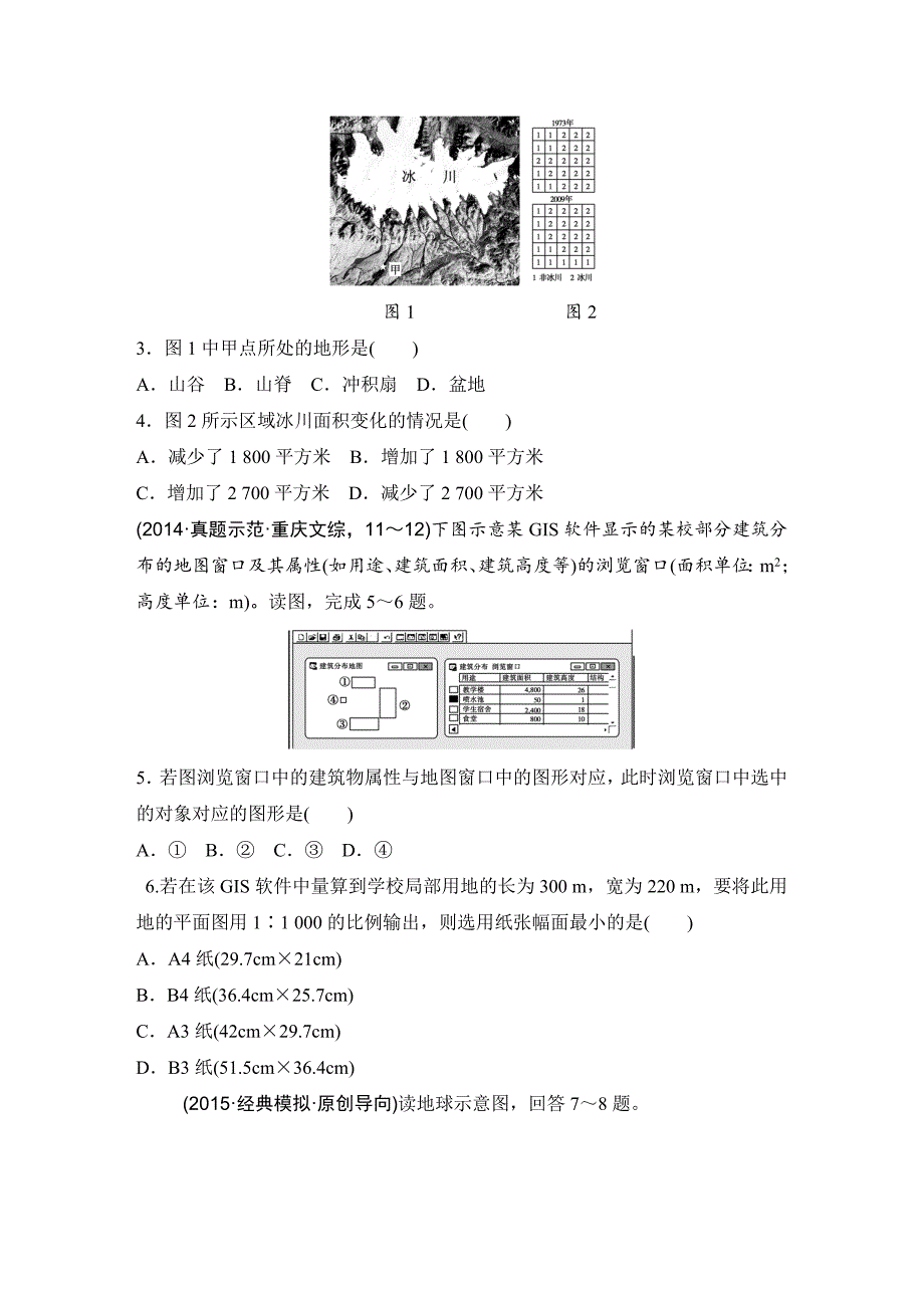 【精选】浙江省高考地理复习题：专题卷01 地球与地图高考仿真卷 Word版含答案_第2页