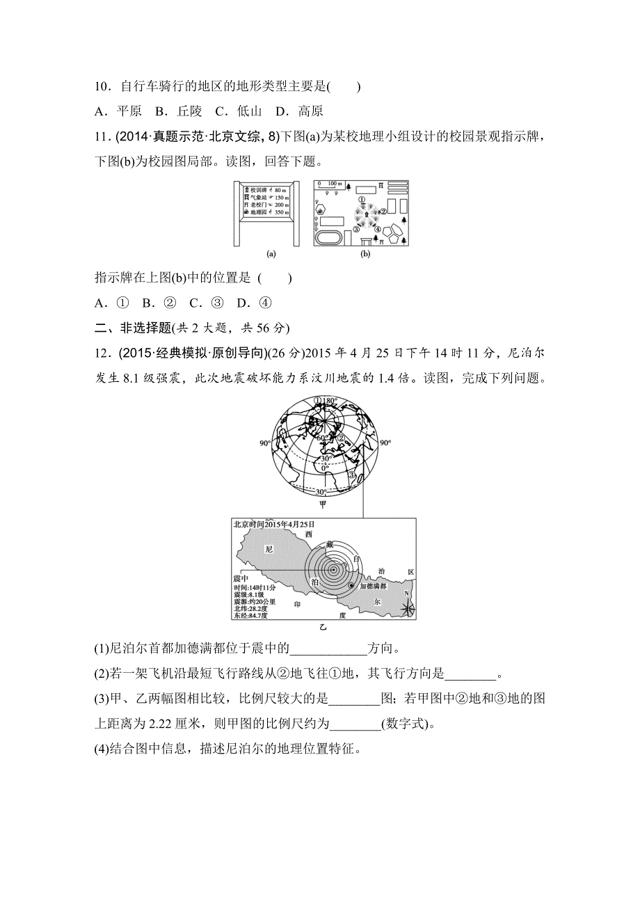 【精选】浙江省高考地理复习题：专题卷01 地球与地图高考仿真卷 Word版含答案_第4页