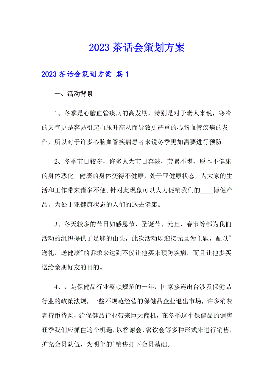 2023茶话会策划方案_第1页