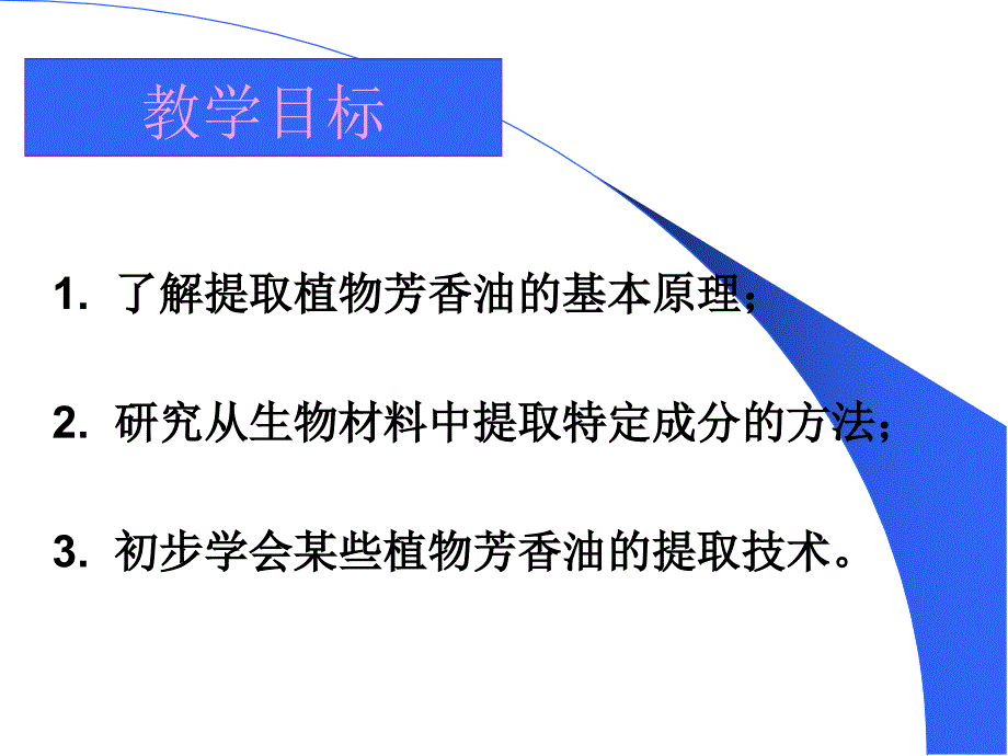 使用植物芳香油的提取.ppt_第2页