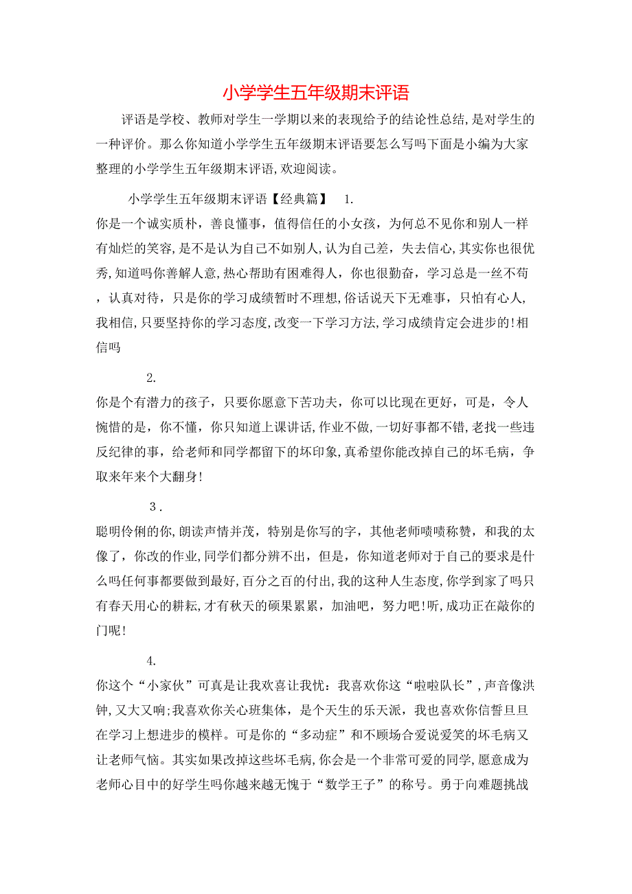 小学学生五年级期末评语_第1页